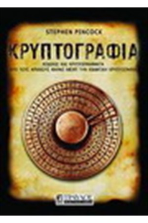 ΚΡΥΠΤΟΓΡΑΦΙΑ (ΣΚΛΗΡΟ ΕΞΩΦΥΛΛΟ)