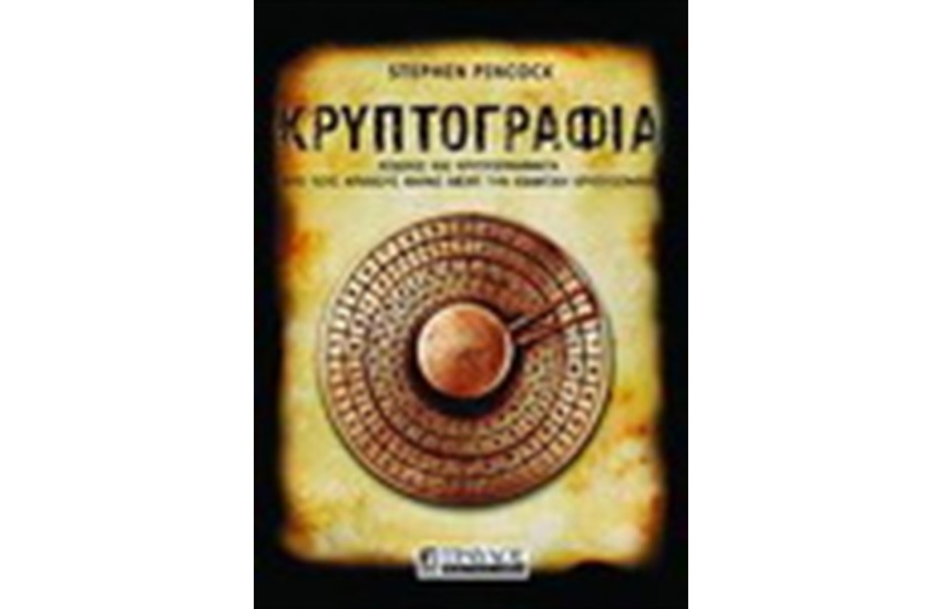 ΚΡΥΠΤΟΓΡΑΦΙΑ (ΣΚΛΗΡΟ ΕΞΩΦΥΛΛΟ)