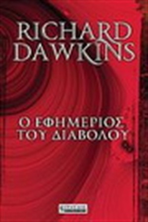 Ο ΕΦΗΜΕΡΙΟΣ ΤΟΥ ΔΙΑΒΟΛΟΥ