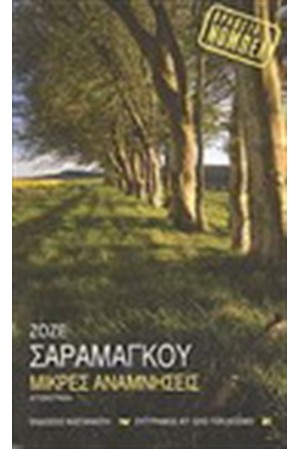 ΜΙΚΡΕΣ ΑΝΑΜΝΗΣΕΙΣ