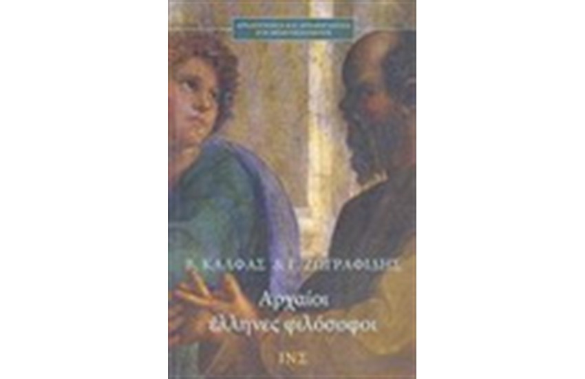 ΑΡΧΑΙΟΙ ΕΛΛΗΝΕΣ ΦΙΛΟΣΟΦΟΙ
