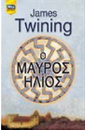 Ο ΜΑΥΡΟΣ ΗΛΙΟΣ Ο ΜΑΥΡΟΣ ΗΛΙΟΣ