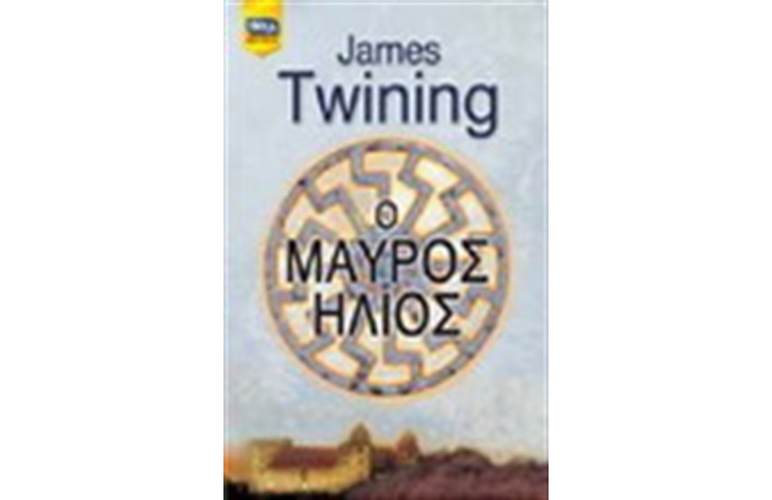 Ο ΜΑΥΡΟΣ ΗΛΙΟΣ