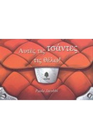 ΑΥΤΕΣ ΤΙΣ ΤΣΑΝΤΕΣ ΤΙΣ ΘΕΛΩ