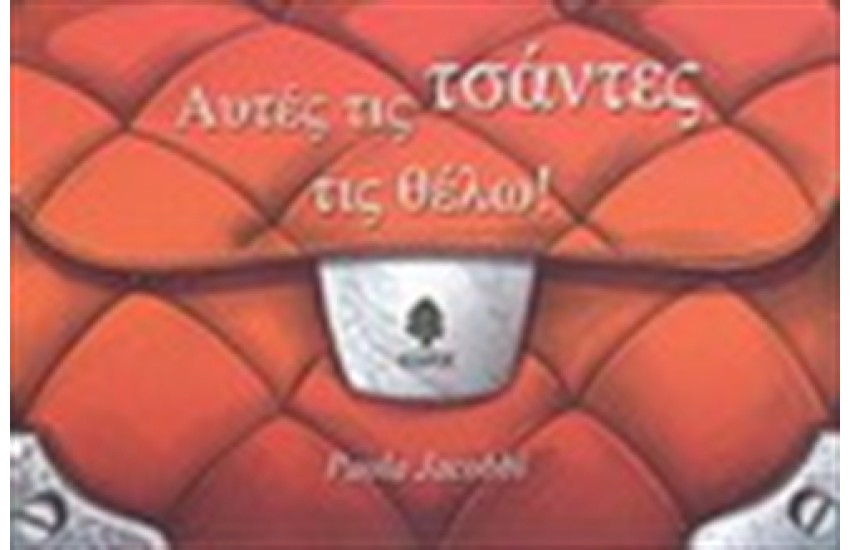 ΑΥΤΕΣ ΤΙΣ ΤΣΑΝΤΕΣ ΤΙΣ ΘΕΛΩ