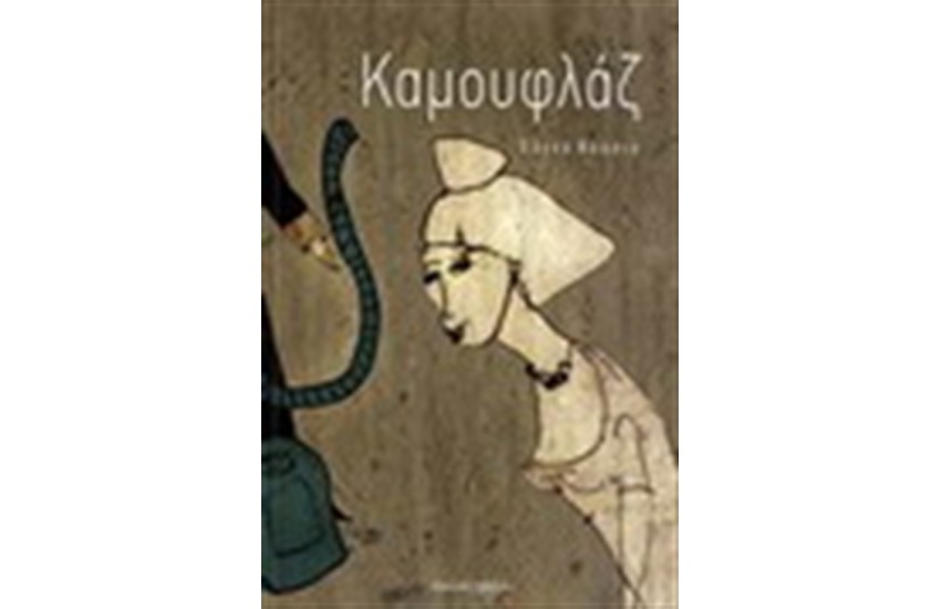 ΚΑΜΟΥΦΛΑΖ