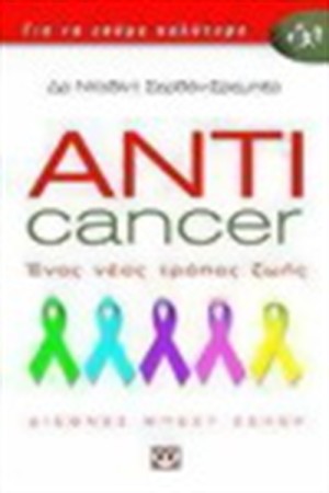ANTICANCER ΕΝΑΣ ΝΕΟΣ ΤΡΟΠΟΣ ΖΩΗΣ