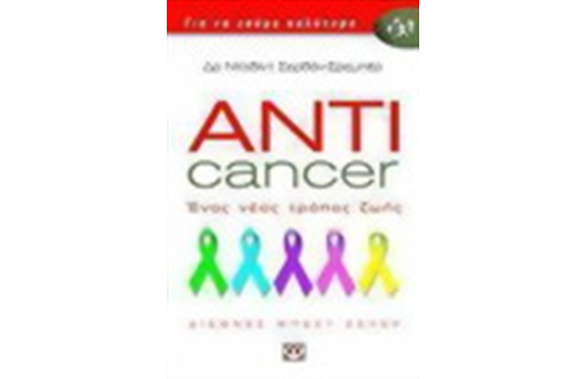 ANTICANCER ΕΝΑΣ ΝΕΟΣ ΤΡΟΠΟΣ ΖΩΗΣ