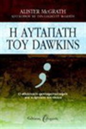Η ΑΥΤΑΠΑΤΗ ΤΟΥ DAWKINS