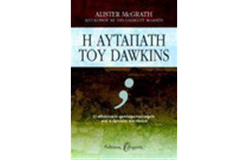 Η ΑΥΤΑΠΑΤΗ ΤΟΥ DAWKINS
