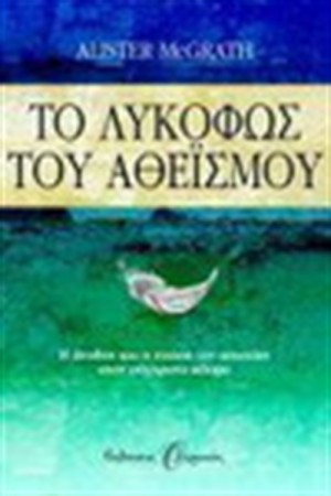ΤΟ ΛΥΚΟΦΩΣ ΤΟΥ ΑΘΕΪΣΜΟΥ