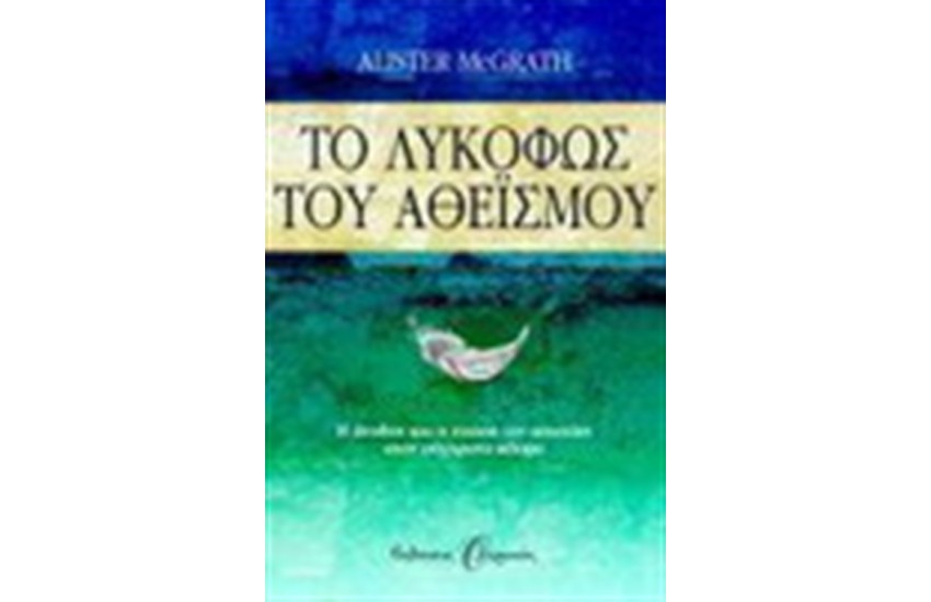 ΤΟ ΛΥΚΟΦΩΣ ΤΟΥ ΑΘΕΪΣΜΟΥ