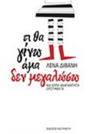 ΤΙ ΘΑ ΓΙΝΩ ΑΜΑ ΔΕΝ ΜΕΓΑΛΩΣΩ ΤΙ ΘΑ ΓΙΝΩ ΑΜΑ ΔΕΝ ΜΕΓΑΛΩΣΩ