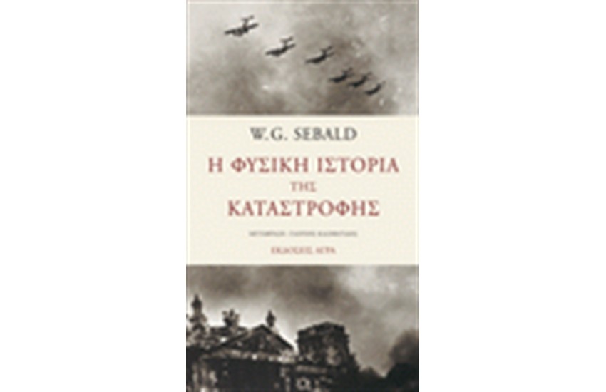 Η ΦΥΣΙΚΗ ΙΣΤΟΡΙΑ ΤΗΣ ΚΑΤΑΣΤΡΟΦΗΣ