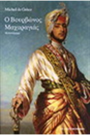 Ο ΒΟΥΡΒΩΝΟΣ ΜΑΧΑΡΑΓΙΑΣ