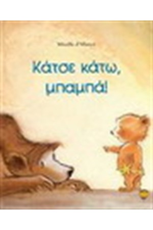 ΚΑΤΣΕ ΚΑΤΩ ΜΠΑΜΠΑ