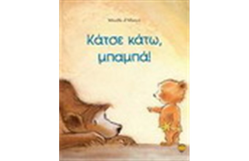 ΚΑΤΣΕ ΚΑΤΩ ΜΠΑΜΠΑ