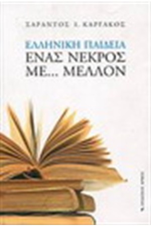 ΕΛΛΗΝΙΚΗ ΠΑΙΔΕΙΑ ΕΝΑΣ ΝΕΚΡΟΣ ΜΕ ΜΕΛΛΟΝ