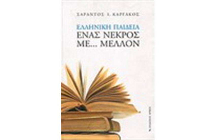 ΕΛΛΗΝΙΚΗ ΠΑΙΔΕΙΑ ΕΝΑΣ ΝΕΚΡΟΣ ΜΕ ΜΕΛΛΟΝ