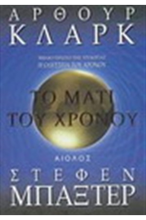 Η ΟΔΥΣΣΕΙΑ ΤΟΥ ΧΡΟΝΟΥ: ΤΟ ΜΑΤΙ ΤΟΥ ΧΡΟΝΟΥ