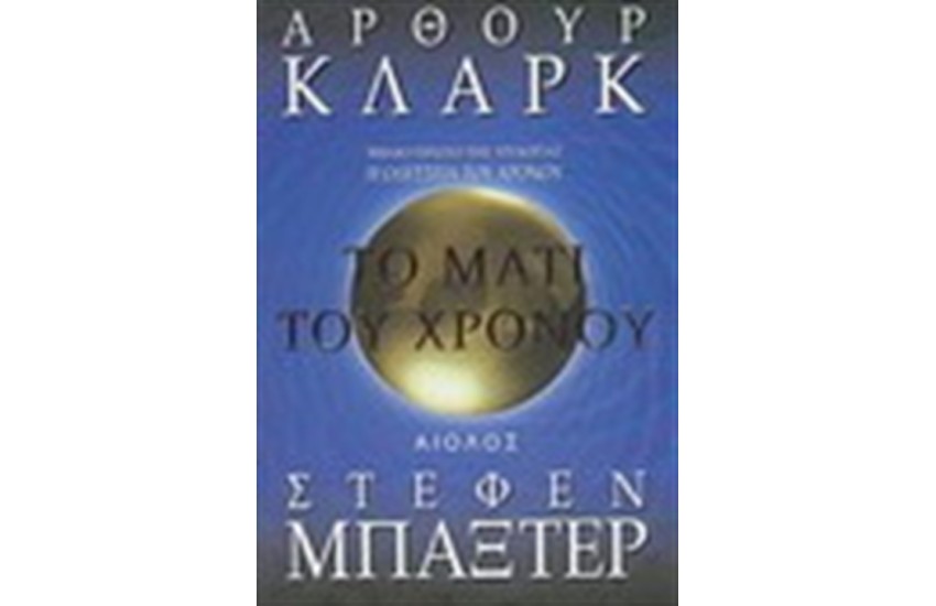 Η ΟΔΥΣΣΕΙΑ ΤΟΥ ΧΡΟΝΟΥ: ΤΟ ΜΑΤΙ ΤΟΥ ΧΡΟΝΟΥ