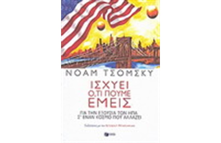 ΙΣΧΥΕΙ ΟΤΙ ΠΟΥΜΕ