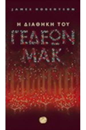 Η ΔΙΑΘΗΚΗ ΤΟΥ ΓΕΔΕΩΝ ΜΑΚ
