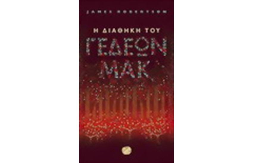 Η ΔΙΑΘΗΚΗ ΤΟΥ ΓΕΔΕΩΝ ΜΑΚ