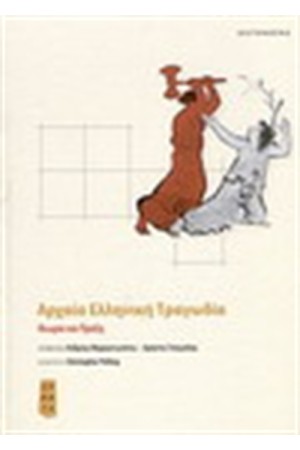 ΑΡΧΑΙΑ ΕΛΛΗΝΙΚΗ ΤΡΑΓΩΔΙΑ