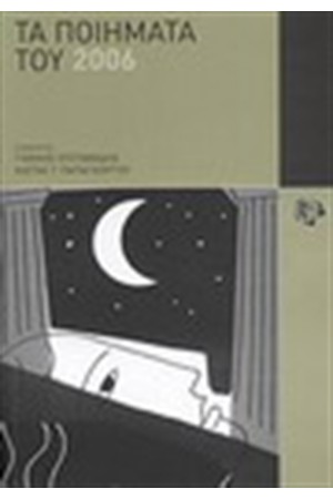 ΤΑ ΠΟΙΗΜΑΤΑ ΤΟΥ 2006