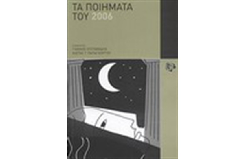 ΤΑ ΠΟΙΗΜΑΤΑ ΤΟΥ 2006