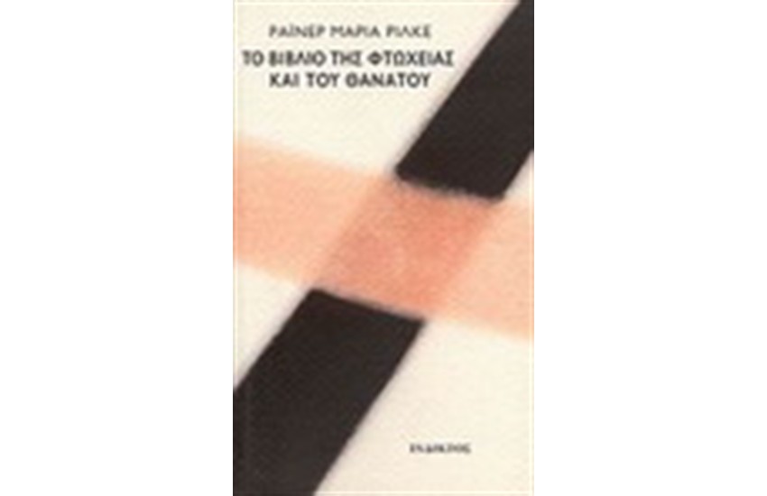 ΒΙΒΛΙΟ ΤΗΣ ΦΤΩΧΕΙΑΣ ΚΑΙ ΤΟΥ ΘΑΝΑΤΟΥ