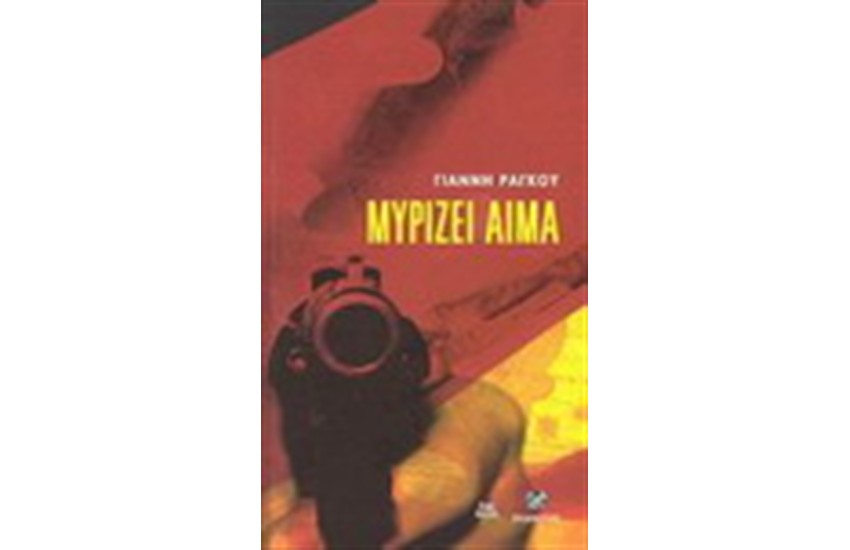 ΜΥΡΙΖΕΙ ΑΙΜΑ