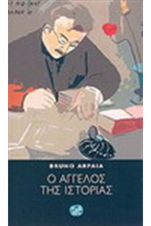Ο ΑΓΓΕΛΟΣ ΤΗΣ ΙΣΤΟΡΙΑΣ
