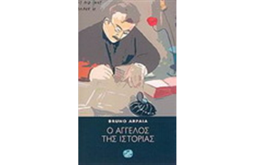 Ο ΑΓΓΕΛΟΣ ΤΗΣ ΙΣΤΟΡΙΑΣ