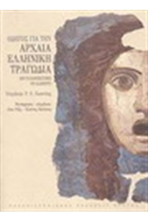 ΟΔΗΓΟΣ ΓΙΑ ΤΗΝ ΑΡΧΑΙΑ ΕΛΛΗΝΙΚΗ ΤΡΑΓΩΔΙΑ