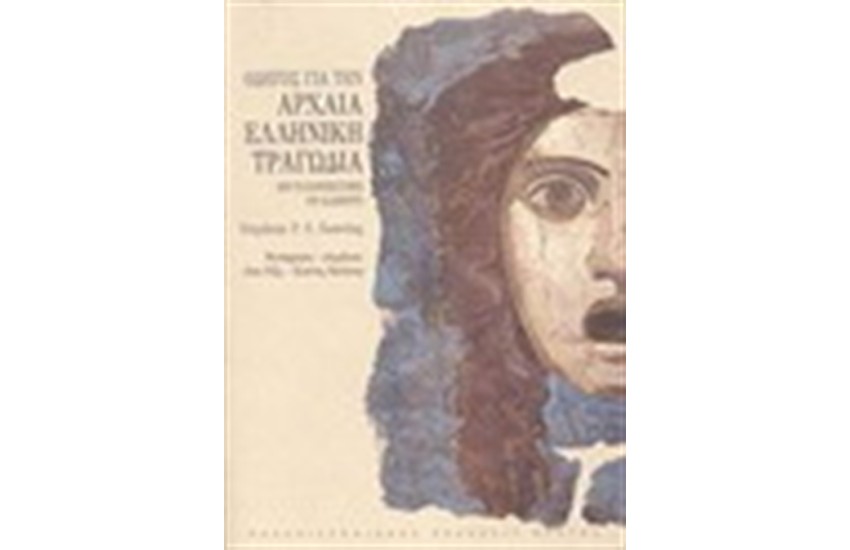 ΟΔΗΓΟΣ ΓΙΑ ΤΗΝ ΑΡΧΑΙΑ ΕΛΛΗΝΙΚΗ ΤΡΑΓΩΔΙΑ
