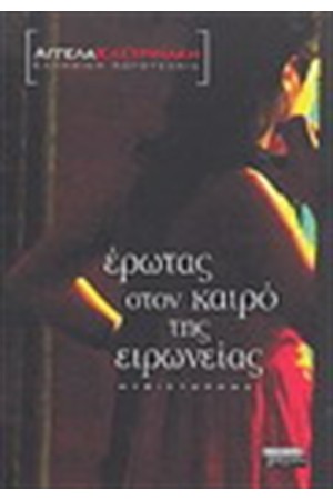 ΕΡΩΤΑΣ ΣΤΟΝ ΚΑΙΡΟ ΤΗΣ ΕΙΡΩΝΕΙΑΣ