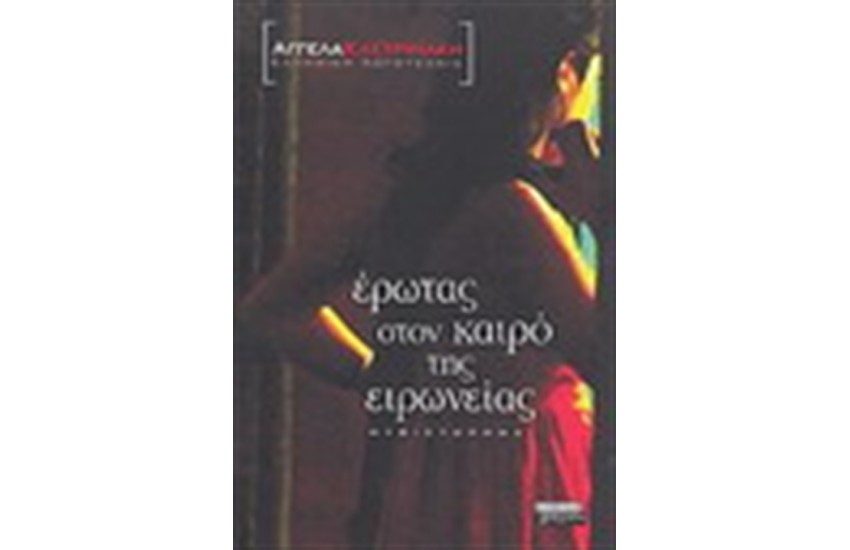 ΕΡΩΤΑΣ ΣΤΟΝ ΚΑΙΡΟ ΤΗΣ ΕΙΡΩΝΕΙΑΣ