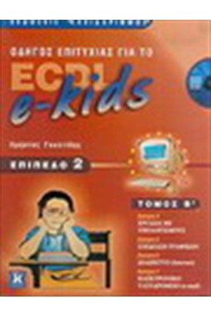 ΟΔΗΓΟΣ ΕΠΙΤΥΧΙΑΣ ΓΙΑ ΤΟ ECDL-e KIDS ΕΠΙΠΕΔΟ 2 (ΤΟΜΟΣ Β΄)