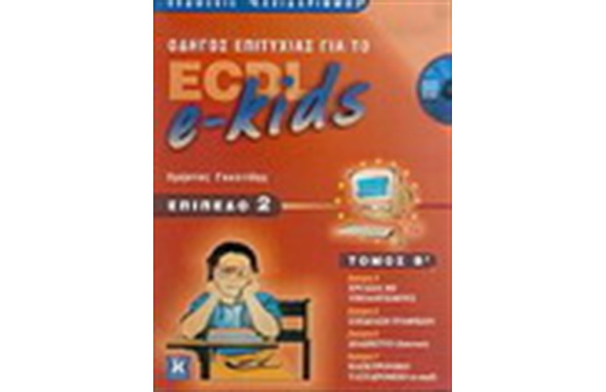 ΟΔΗΓΟΣ ΕΠΙΤΥΧΙΑΣ ΓΙΑ ΤΟ ECDL-e KIDS ΕΠΙΠΕΔΟ 2 (ΤΟΜΟΣ Β΄)
