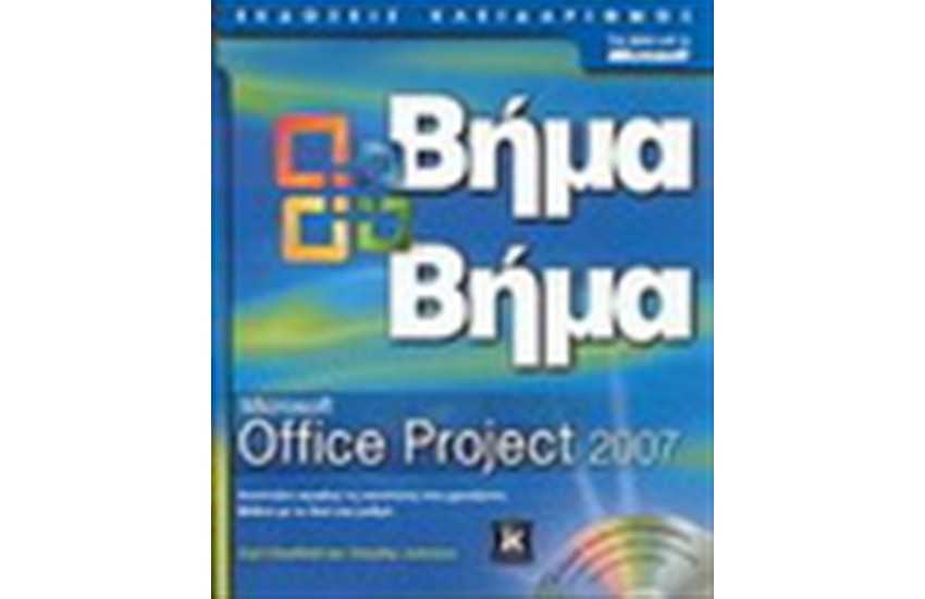 MICROSOFT OFFICE PROJECT 2007 ΒΗΜΑ ΒΗΜΑ