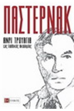 ΠΑΣΤΕΡΝΑΚ ΠΑΣΤΕΡΝΑΚ
