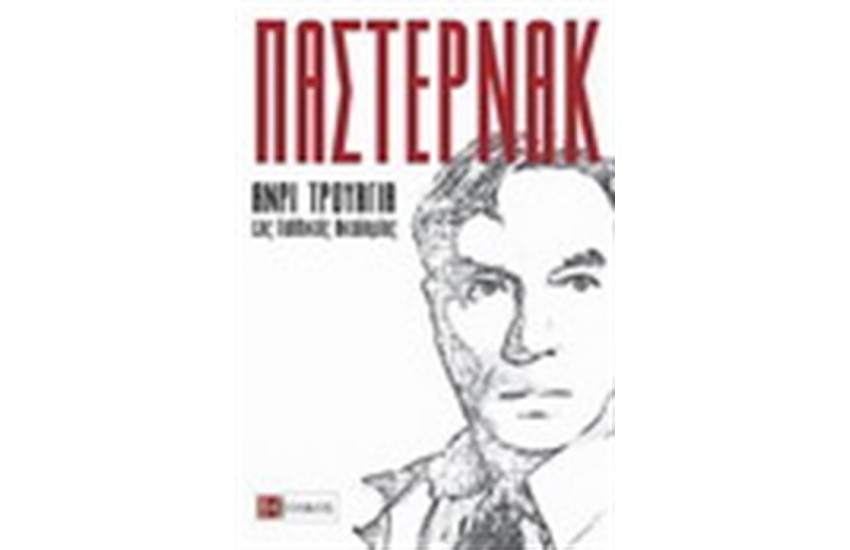 ΠΑΣΤΕΡΝΑΚ