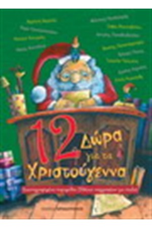 12 ΔΩΡΑ ΓΙΑ ΤΑ ΧΡΙΣΤΟΥΓΕΝΝΑ