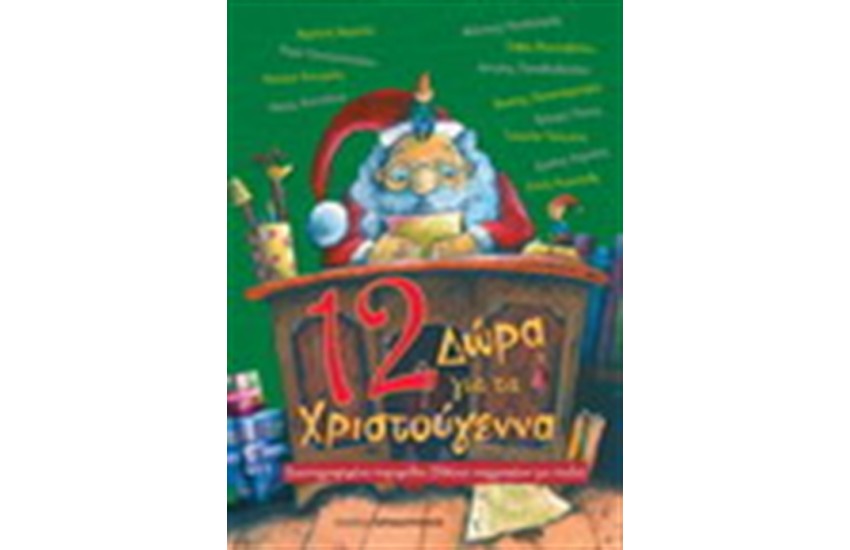 12 ΔΩΡΑ ΓΙΑ ΤΑ ΧΡΙΣΤΟΥΓΕΝΝΑ