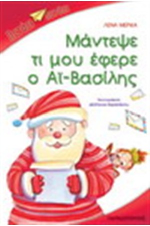 ΜΑΝΤΕΨΕ ΤΙ ΜΟΥ ΕΦΕΡΕ Ο ΑΙ ΒΑΣΙΛΗΣ ΜΑΝΤΕΨΕ ΤΙ ΜΟΥ ΕΦΕΡΕ Ο ΑΙ ΒΑΣΙΛΗΣ