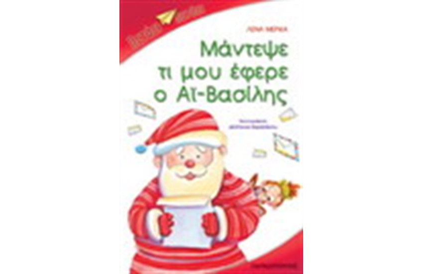 ΜΑΝΤΕΨΕ ΤΙ ΜΟΥ ΕΦΕΡΕ Ο ΑΙ ΒΑΣΙΛΗΣ