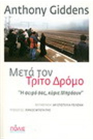 ΜΕΤΑ ΤΟΝ ΤΡΙΤΟ ΔΡΟΜΟ