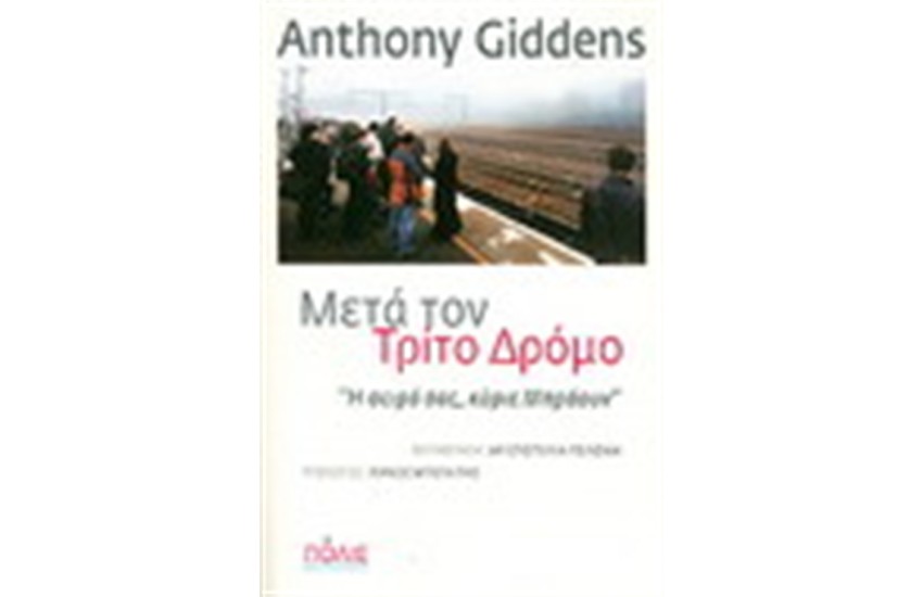 ΜΕΤΑ ΤΟΝ ΤΡΙΤΟ ΔΡΟΜΟ